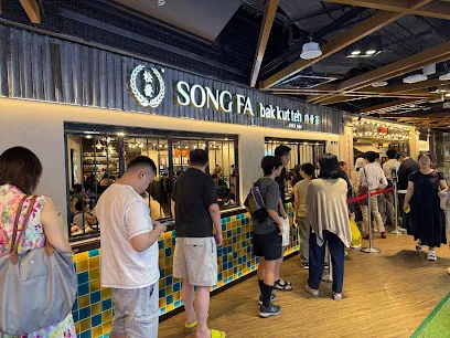 Image Song Fa Bak Kut Teh The Centrepoint 松發肉骨茶 先得坊